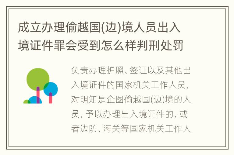 成立办理偷越国(边)境人员出入境证件罪会受到怎么样判刑处罚