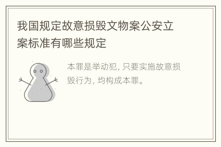 我国规定故意损毁文物案公安立案标准有哪些规定