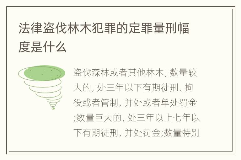 法律盗伐林木犯罪的定罪量刑幅度是什么