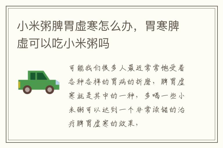 小米粥脾胃虚寒怎么办，胃寒脾虚可以吃小米粥吗