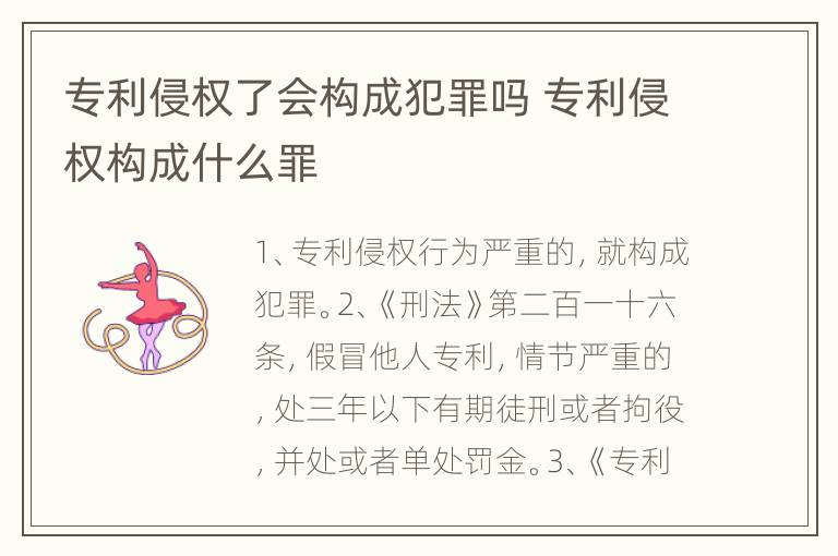 专利侵权了会构成犯罪吗 专利侵权构成什么罪
