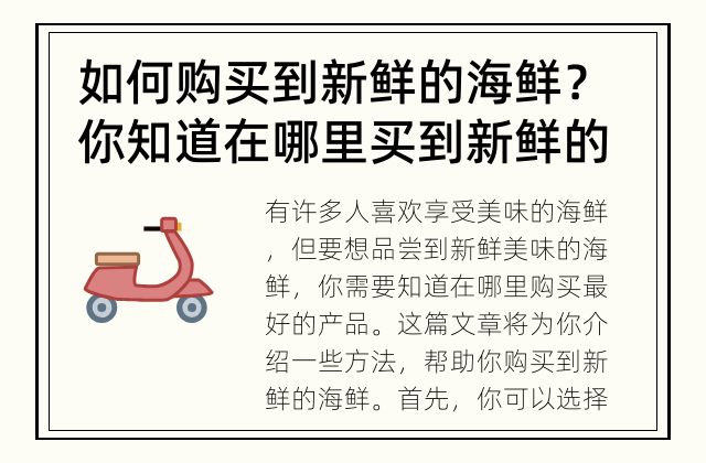 如何购买到新鲜的海鲜？ 你知道在哪里买到新鲜的海鲜吗？