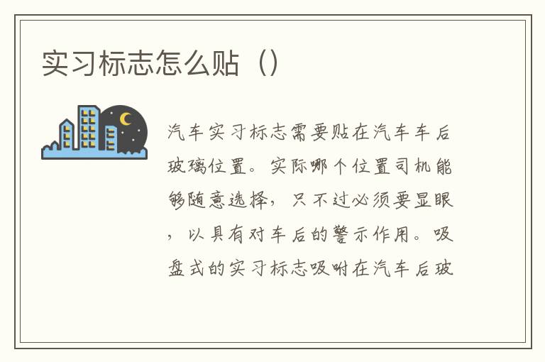 实习标志怎么贴（）