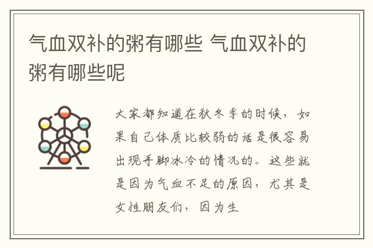 气血双补的粥有哪些 气血双补的粥有哪些呢
