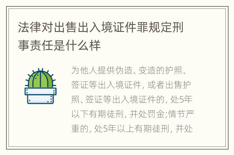法律对出售出入境证件罪规定刑事责任是什么样