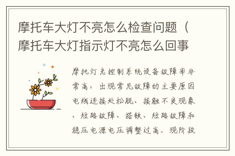 摩托车大灯不亮怎么检查问题（摩托车大灯指示灯不亮怎么回事）