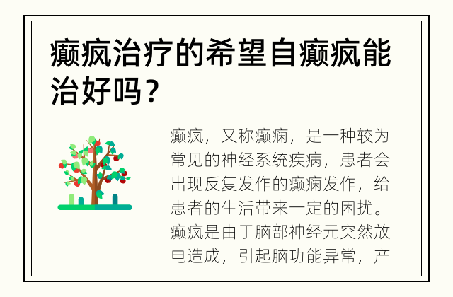 癫疯治疗的希望 自癫疯能治好吗？