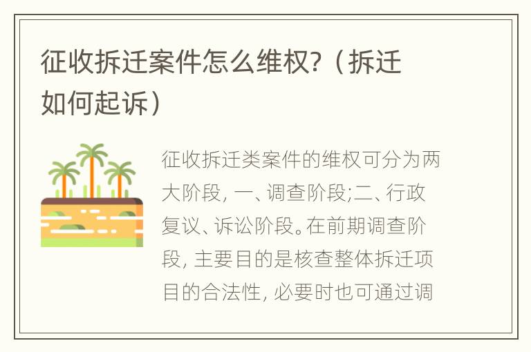 征收拆迁案件怎么维权？（拆迁如何起诉）