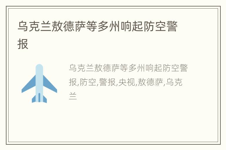 乌克兰敖德萨等多州响起防空警报