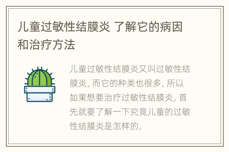 儿童过敏性结膜炎 了解它的病因和治疗方法