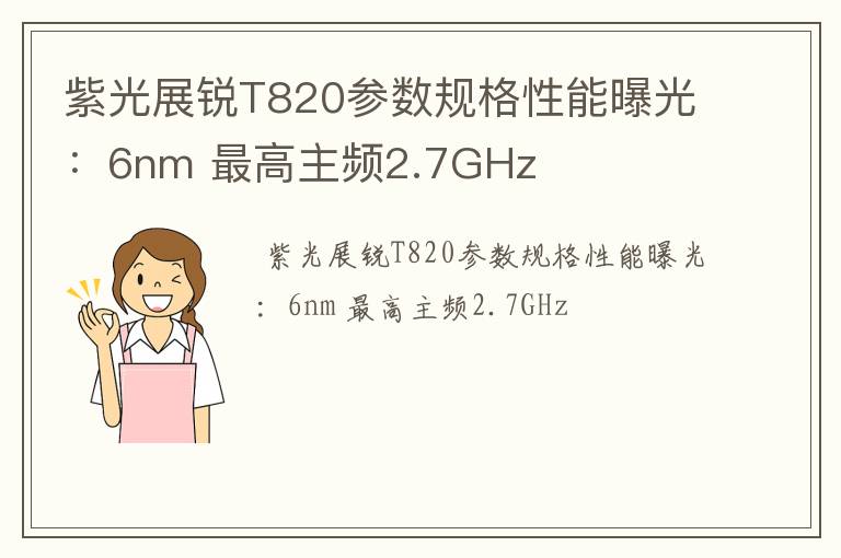 紫光展锐T820参数规格性能曝光：6nm 最高主频2.7GHz