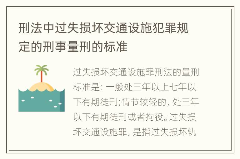 刑法中过失损坏交通设施犯罪规定的刑事量刑的标准
