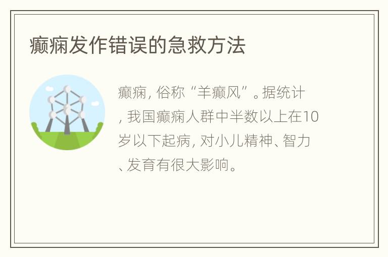 癫痫发作错误的急救方法