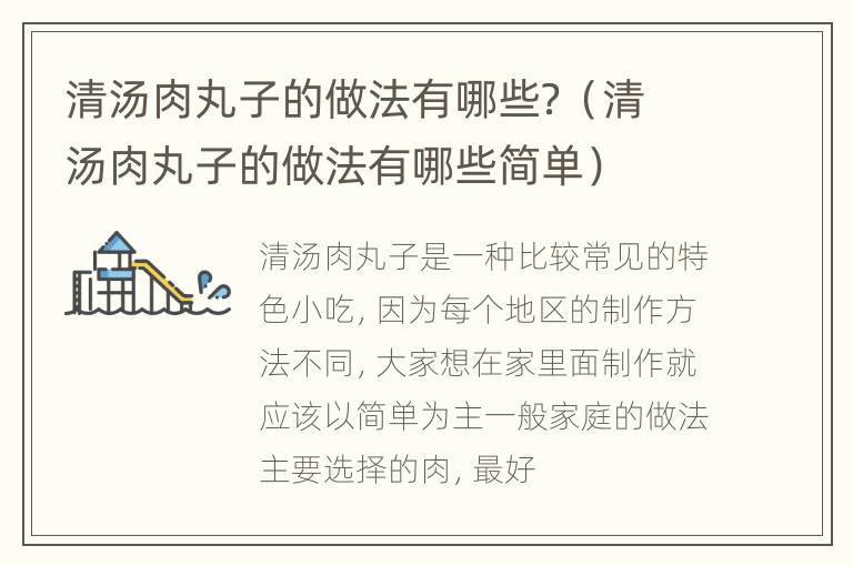 清汤肉丸子的做法有哪些？（清汤肉丸子的做法有哪些简单）