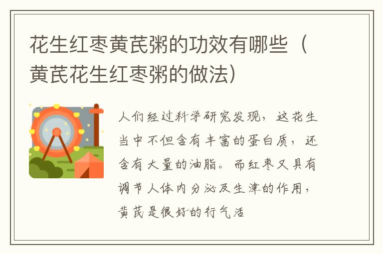 花生红枣黄芪粥的功效有哪些（黄芪花生红枣粥的做法）