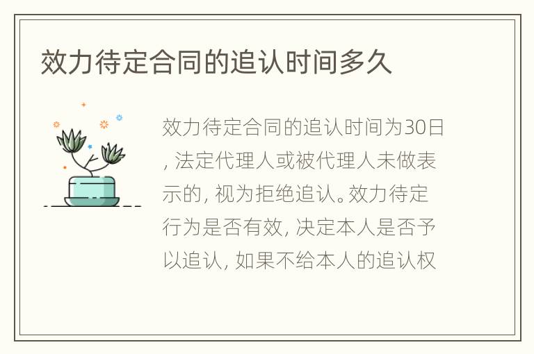 效力待定合同的追认时间多久