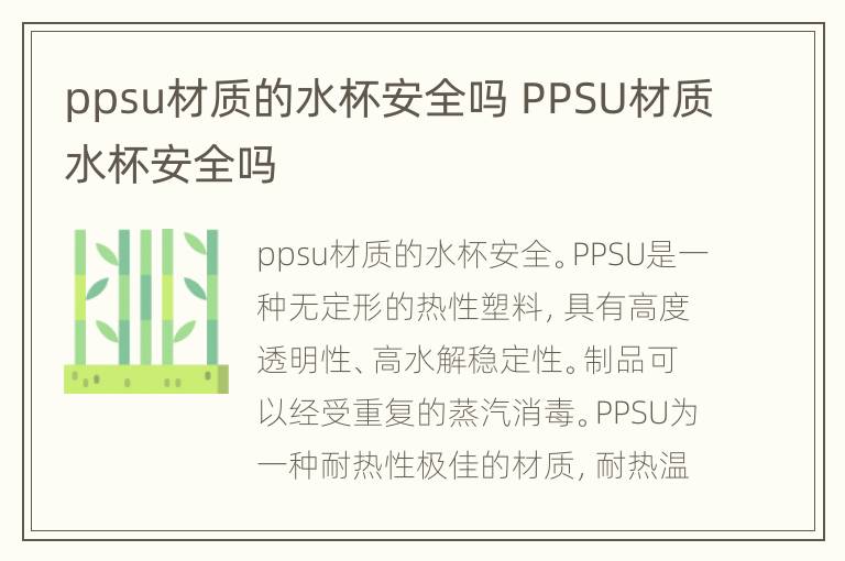 ppsu材质的水杯安全吗 PPSU材质水杯安全吗