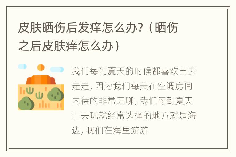 皮肤晒伤后发痒怎么办？（晒伤之后皮肤痒怎么办）