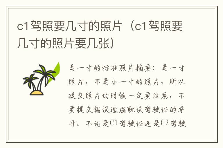 c1驾照要几寸的照片（c1驾照要几寸的照片要几张）