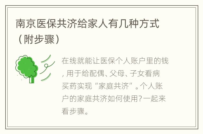 南京医保共济给家人有几种方式（附步骤）