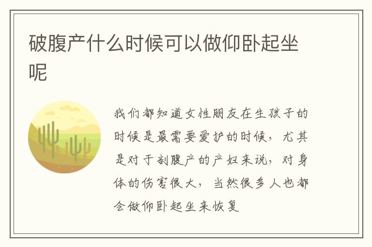 破腹产什么时候可以做仰卧起坐呢
