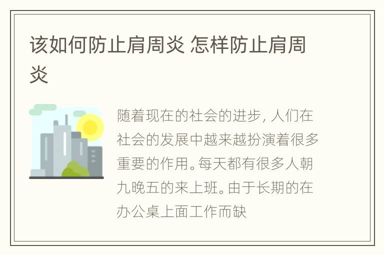 该如何防止肩周炎 怎样防止肩周炎