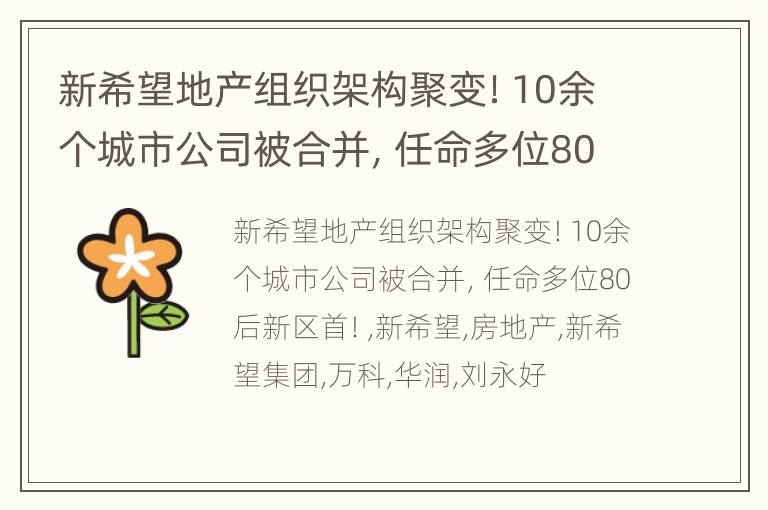 新希望地产组织架构聚变！10余个城市公司被合并，任命多位80后新区首！