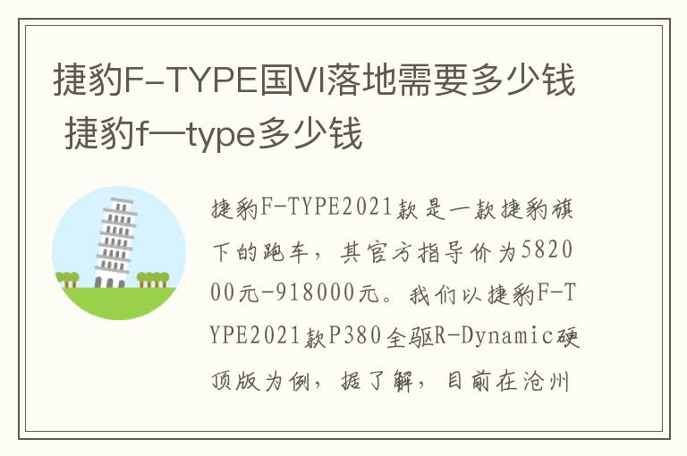 捷豹F-TYPE国VI落地需要多少钱 捷豹f—type多少钱