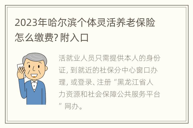 2023年哈尔滨个体灵活养老保险怎么缴费？附入口