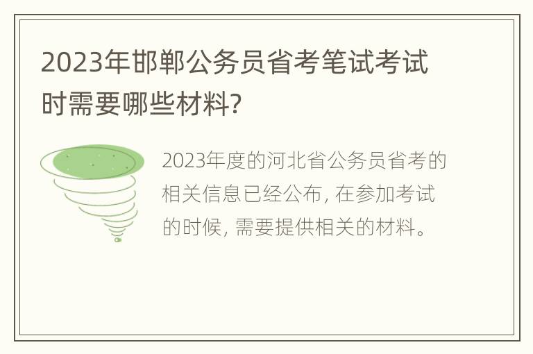 2023年邯郸公务员省考笔试考试时需要哪些材料？