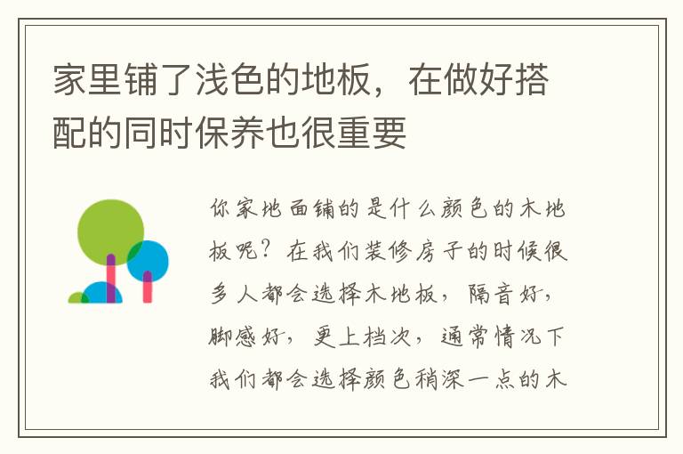 家里铺了浅色的地板，在做好搭配的同时保养也很重要
