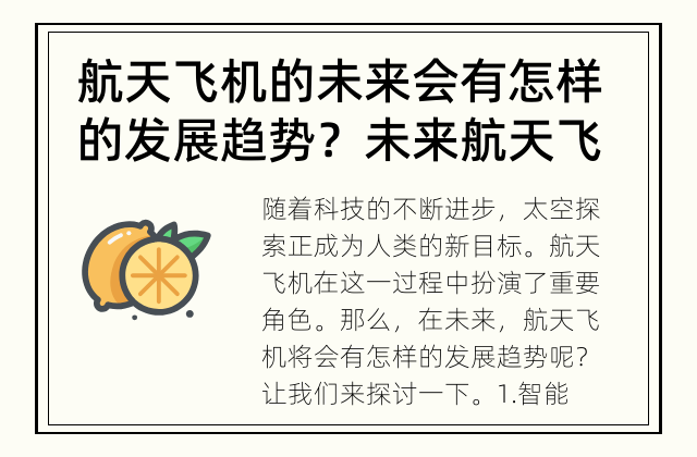 航天飞机的未来会有怎样的发展趋势？ 未来航天飞机的发展趋势是什么？