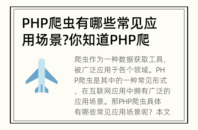 PHP爬虫有哪些常见应用场景? 你知道PHP爬虫能解决哪些问题吗?