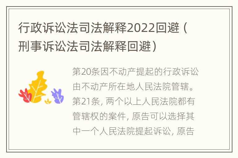 行政诉讼法司法解释2022回避（刑事诉讼法司法解释回避）