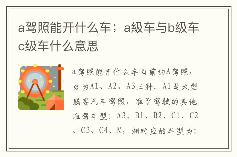 a驾照能开什么车；a級车与b级车c级车什么意思