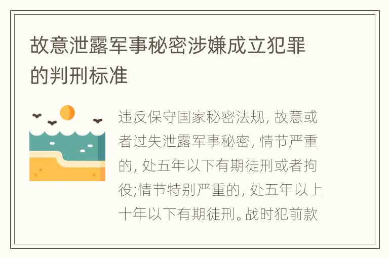 故意泄露军事秘密涉嫌成立犯罪的判刑标准
