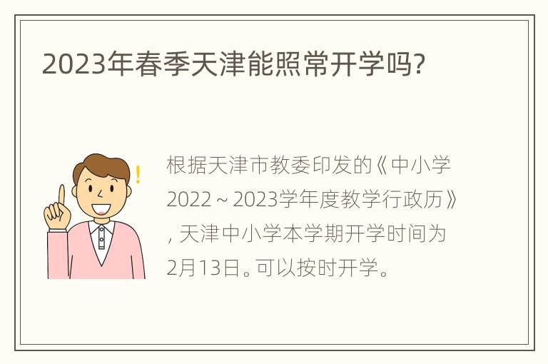 2023年春季天津能照常开学吗？
