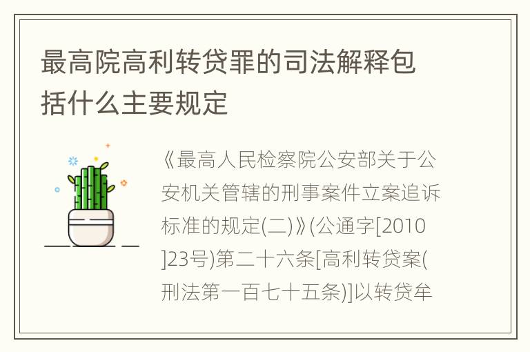 最高院高利转贷罪的司法解释包括什么主要规定