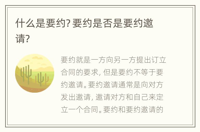 什么是要约？要约是否是要约邀请？