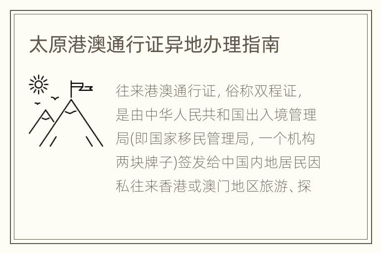 太原港澳通行证异地办理指南