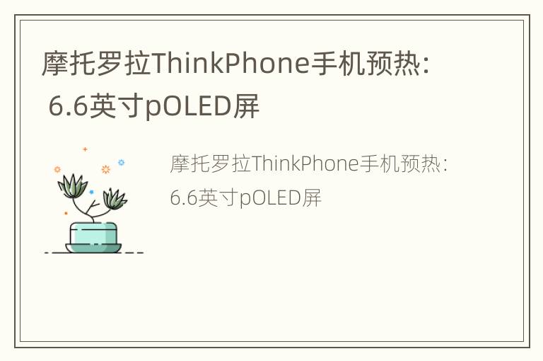 摩托罗拉ThinkPhone手机预热： 6.6英寸pOLED屏