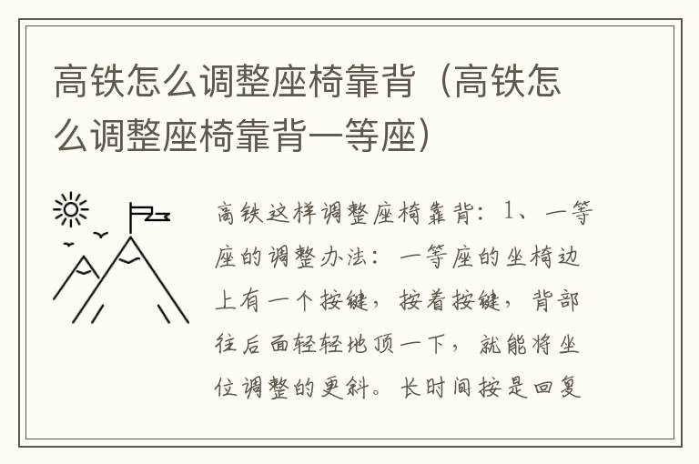 高铁怎么调整座椅靠背（高铁怎么调整座椅靠背一等座）