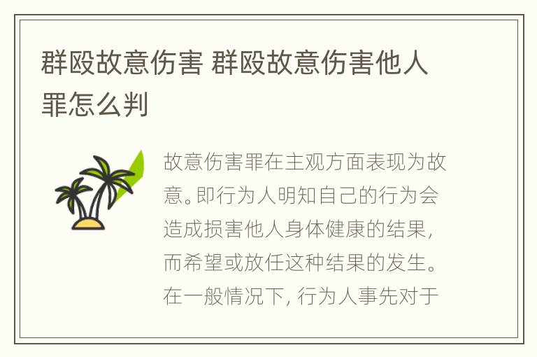 群殴故意伤害 群殴故意伤害他人罪怎么判