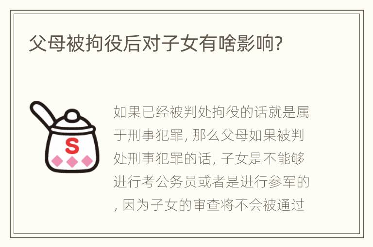 父母被拘役后对子女有啥影响？