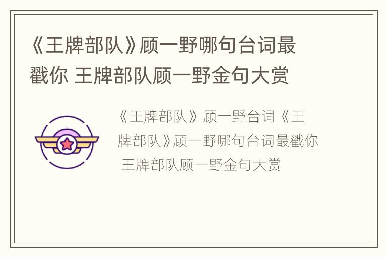 《王牌部队》顾一野哪句台词最戳你 王牌部队顾一野金句大赏