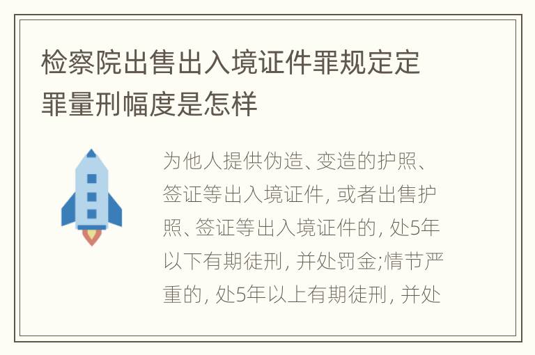 检察院出售出入境证件罪规定定罪量刑幅度是怎样