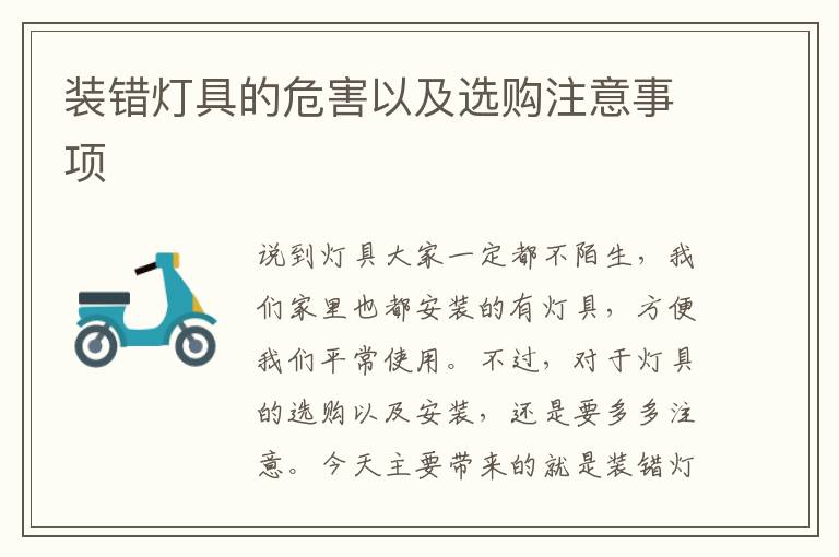 装错灯具的危害以及选购注意事项