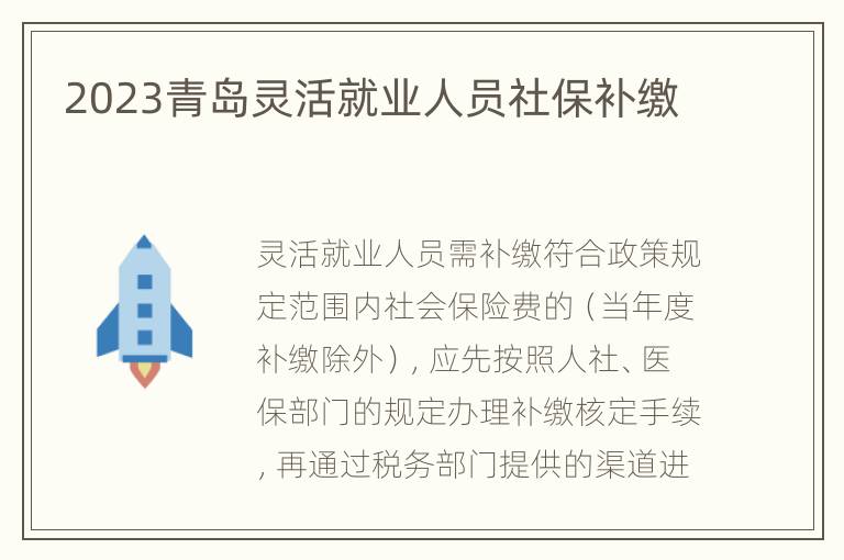 2023青岛灵活就业人员社保补缴
