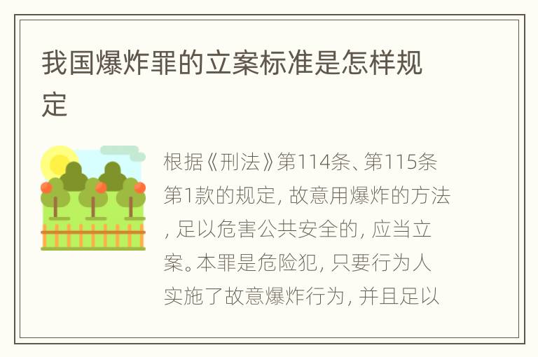 我国爆炸罪的立案标准是怎样规定