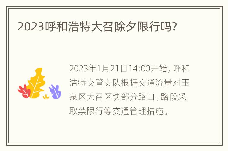 2023呼和浩特大召除夕限行吗？